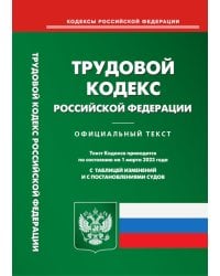 Трудовой кодекс РФ (по сост. на 01.03.2023 г.)
