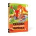 Читают все Сказки Маленького Лисенка: Сказки