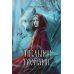 Дополнительное изображение книги «Гиблыми тропами»
