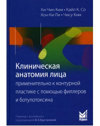 Клиническая анатомия лица применительно к контурной пластике с помощью филлеров и ботулотоксина. 2-е изд