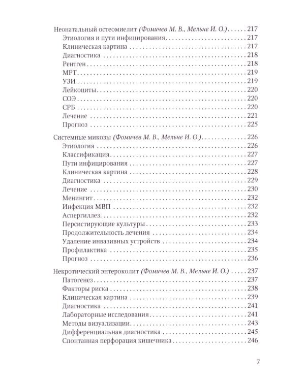 Терапия тяжелых инфекций у новорожденных. 3-е изд., пераб.и доп