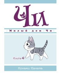 Милый дом Чи. Кн. 4: манга