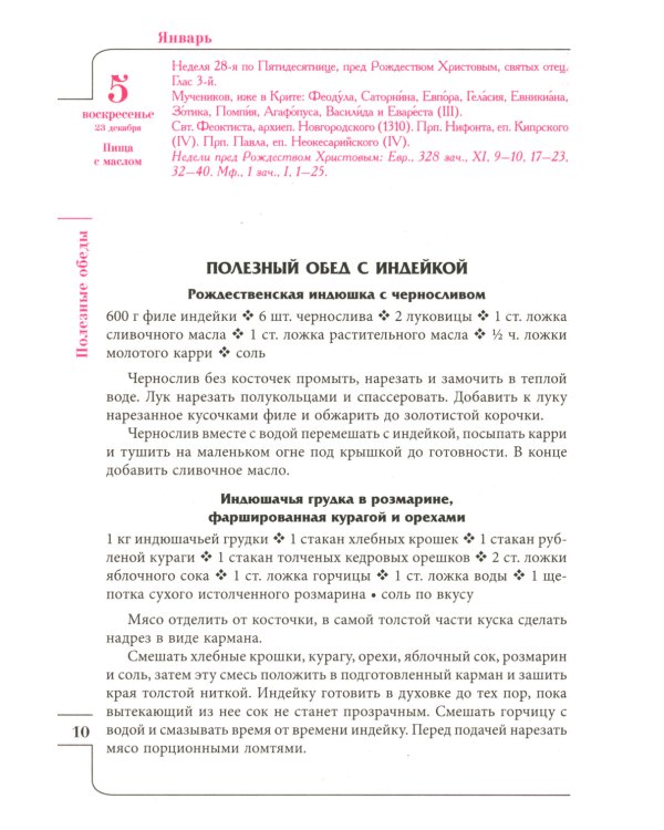 Целебник: православный семейный календарь на 2025 год