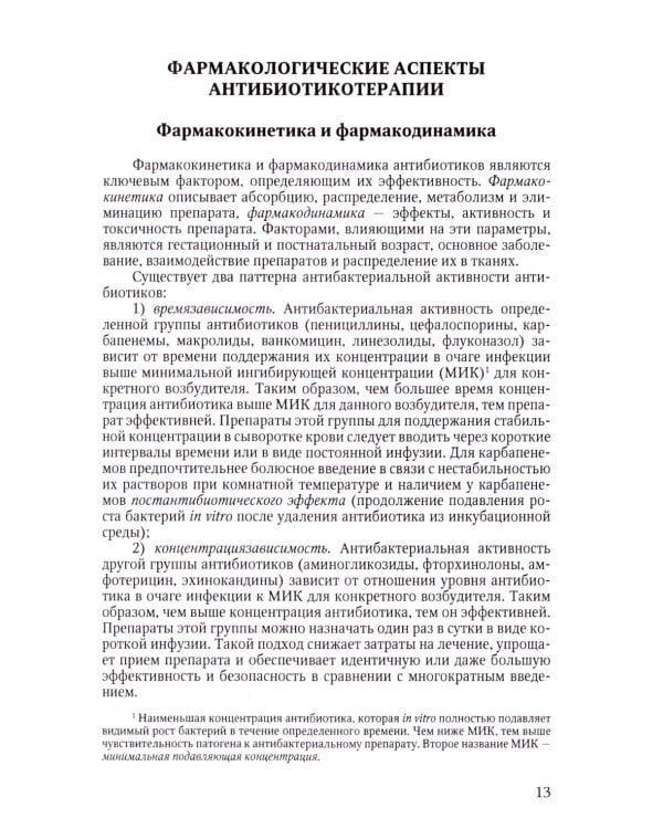 Терапия тяжелых инфекций у новорожденных. 3-е изд., пераб.и доп