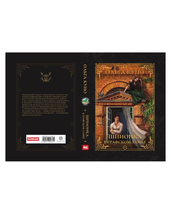 Шпионка в графском замке