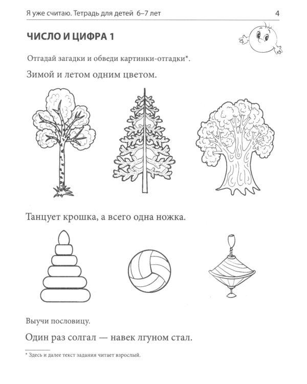 Я уже считаю. Тетрадь для детей 6-7 лет. 3-е изд., испр