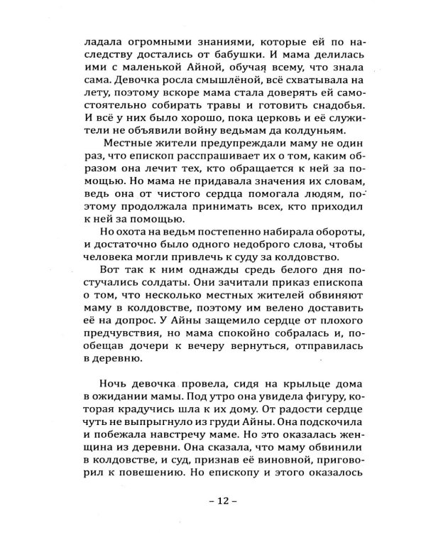 Дополнительное изображение книги «Ведающие. Истории о современных женщинах с необычными способностями»