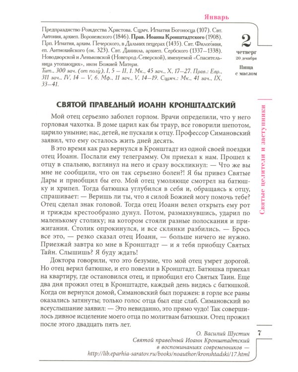 Целебник: православный семейный календарь на 2025 год