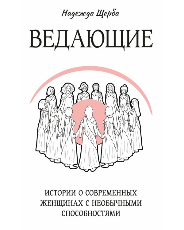 Дополнительное изображение книги «Ведающие. Истории о современных женщинах с необычными способностями»