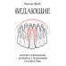 Дополнительное изображение книги «Ведающие. Истории о современных женщинах с необычными способностями»