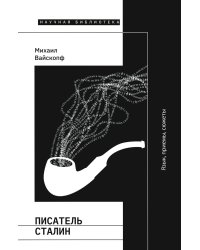 Писатель Сталин. Язык, приемы, сюжеты. 3-е изд., испр. и доп