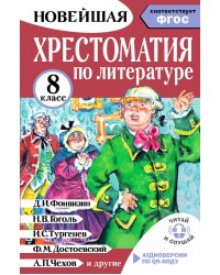Хрестоматия по литературе 8 класс. Аудиоверсии по QR-коду