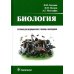 Учебник для медицинских училищ и колледжей Биология: учебник