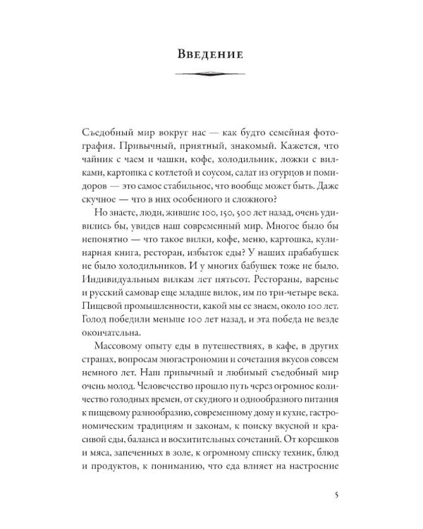 Как появился наш съедобный мир: Захватывающая история еды от картошки до шампанского