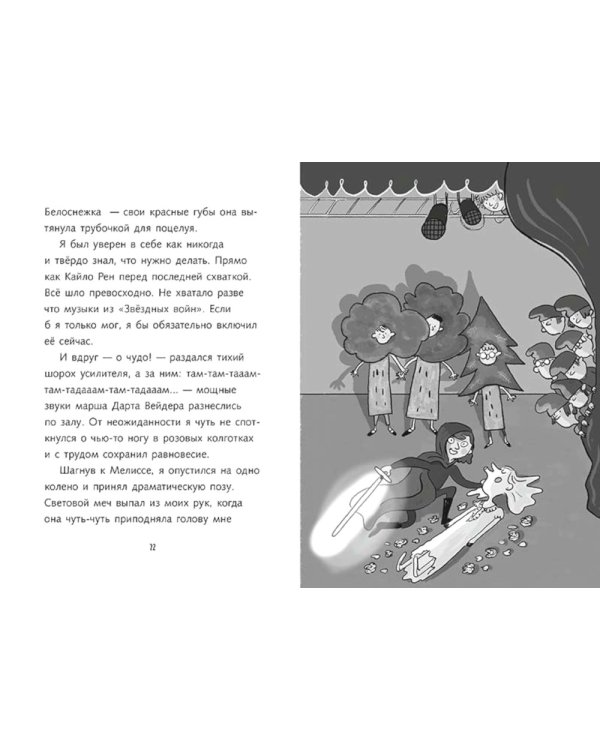 Твой выход, Бен!: повесть