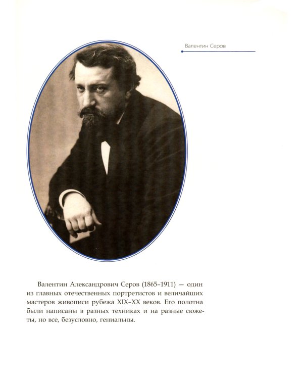 Валентин Серов