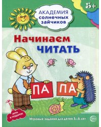 Академия солнечных зайчиков. 5-6 лет. Начинаем читать. Развивающие задания и игра