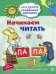 Академия солнечных зайчиков. 5-6 лет. Начинаем читать. Развивающие задания и игра
