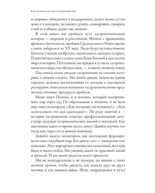 Как появился наш съедобный мир: Захватывающая история еды от картошки до шампанского