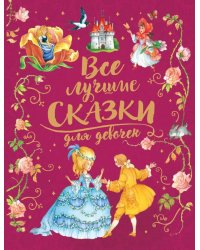 Все лучшие сказки для девочек