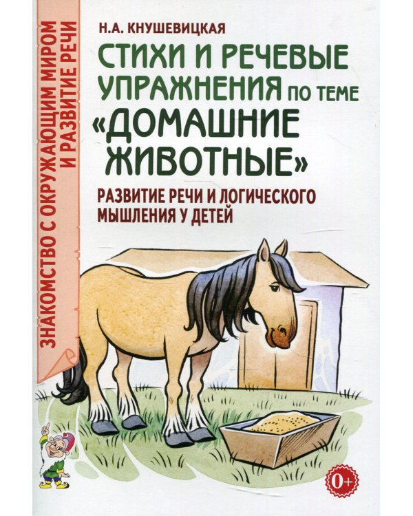 Стихи и речевые упражнения по теме "Домашние животные". Развитие логического мышления и речи у детей