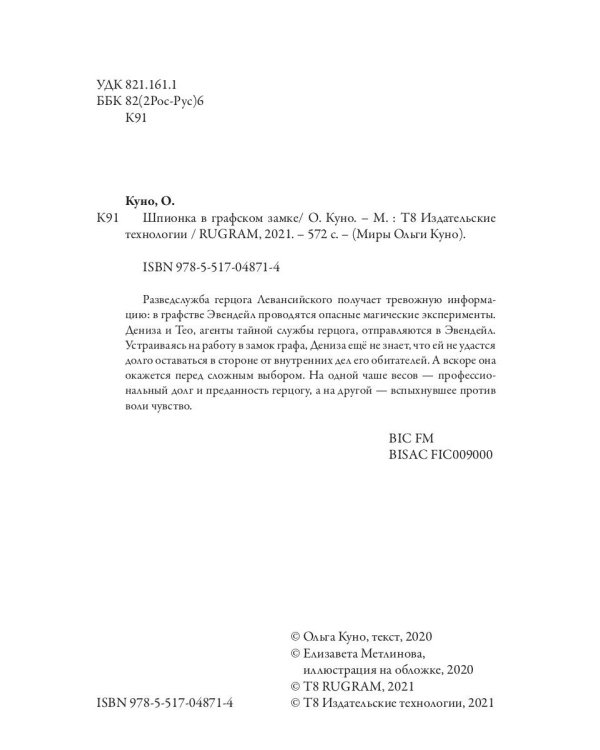 Шпионка в графском замке