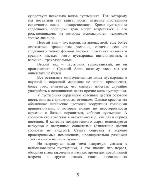 Целительный пустырник