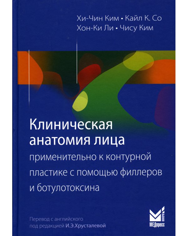 Клиническая анатомия лица применительно к контурной пластике с помощью филлеров и ботулотоксина. 2-е изд