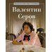 Валентин Серов