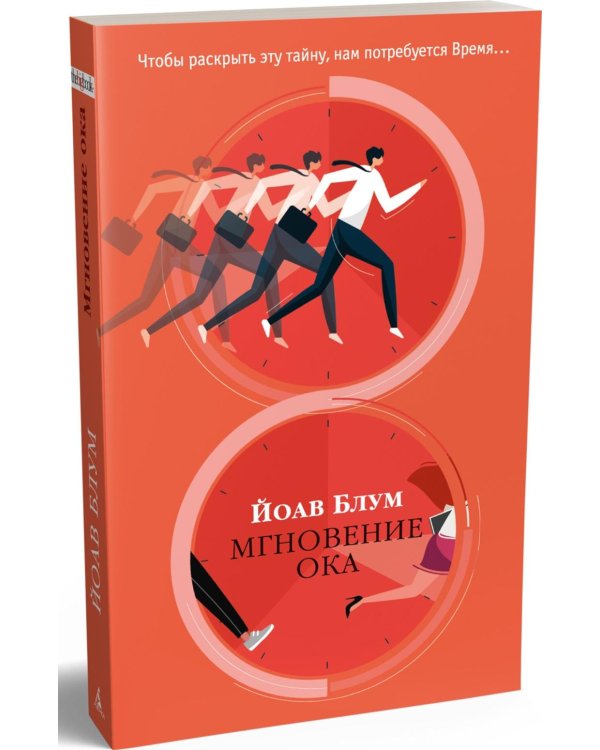 Дополнительное изображение книги «Мгновение ока»