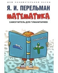 Математика: самоучитель для гуманитариев