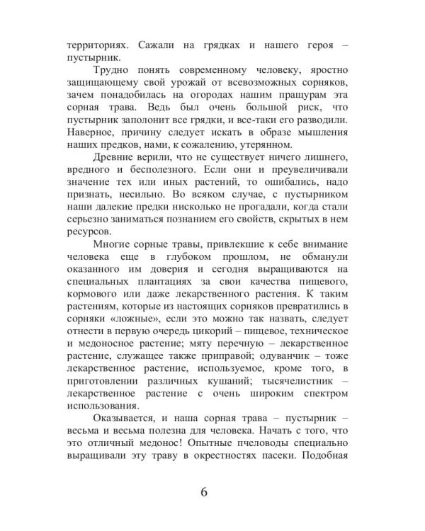 Целительный пустырник