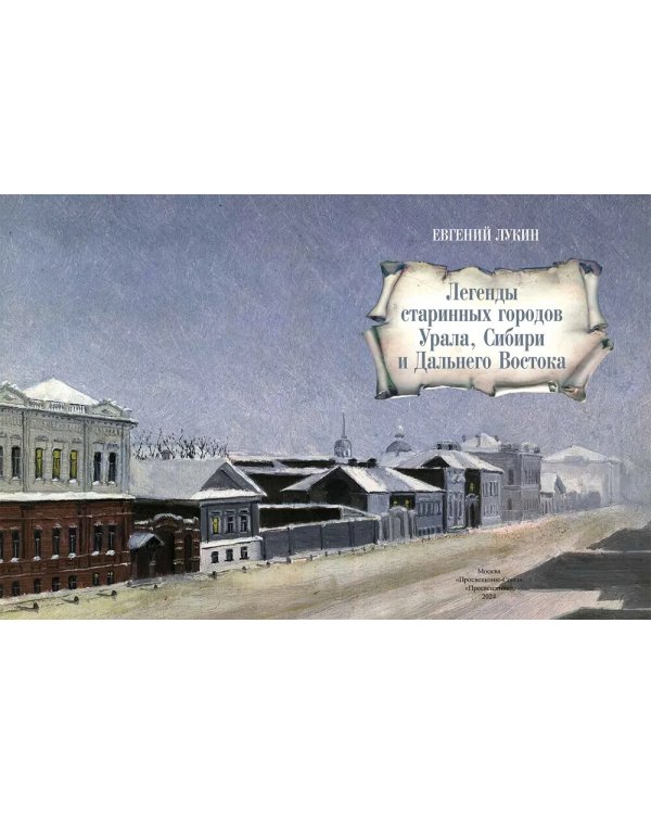 Легенды старинных городов Урала, Сибири и Дальнего Востока