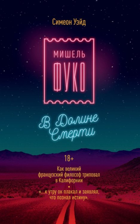 Фигуры Философии Мишель Фуко в Долине Смерти. Как великий французский философ триповал в Калифорнии