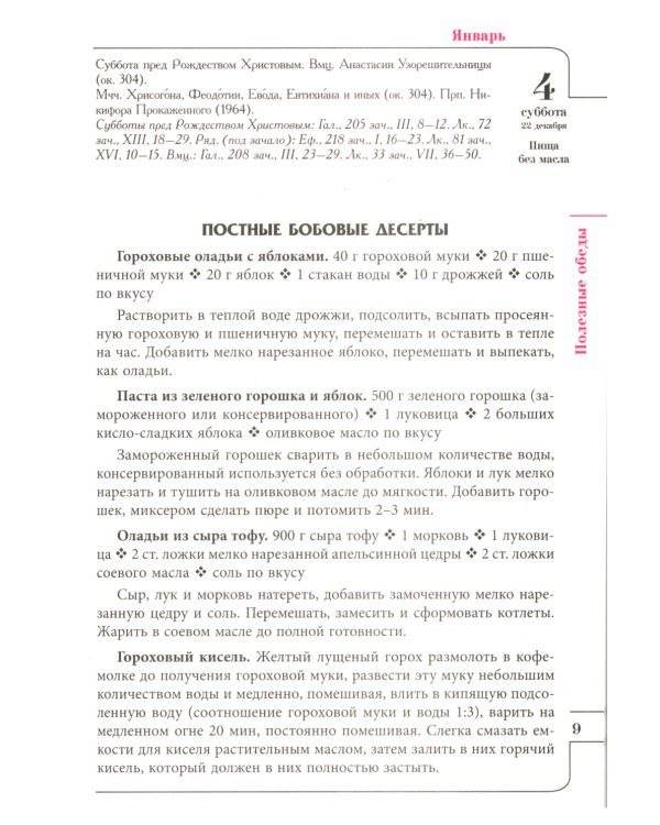 Целебник: православный семейный календарь на 2025 год