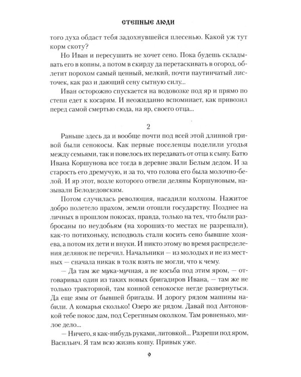 Степные люди: повести, рассказы