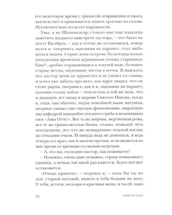 Доктор Глас. Новеллеттки