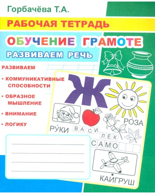 Обучение грамоте. Развиваем речь: Рабочая тетрадь