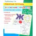 Обучение грамоте. Развиваем речь: Рабочая тетрадь
