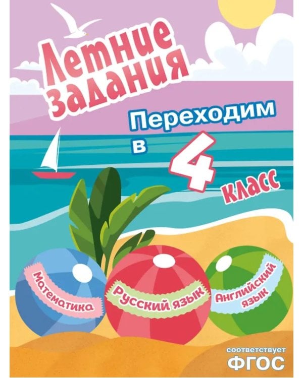 Летние задания. Математика, русский язык, английский язык. Переходим в 4-й класс