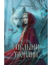Гиблыми тропами