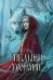 Обложка книги «Гиблыми тропами» — Кобцева Ольга Сергеевна, ISBN 9785222468128