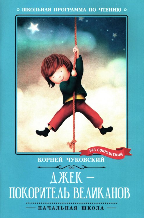 Школьная программа по чтению Джек - покоритель великанов