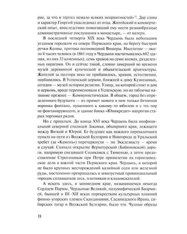Скитоначальник. Жизнь и судьба игумена Серафима (Кузнецова) 3-е изд., испр