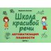 Школа красивой речи. Автоматизация плавности. Часть 2 Школа красивой речи. Автоматизация плавности. Часть 2
