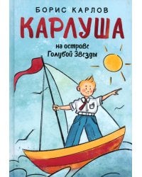 Карлуша на острове Голубой Звезды: сказочная повесть