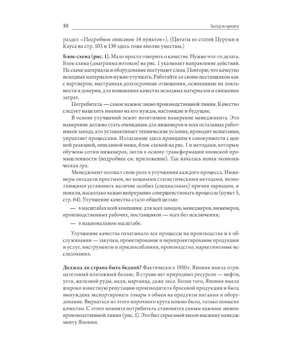 Выход из кризиса: Новая парадигма управления людьми, системами и процессами