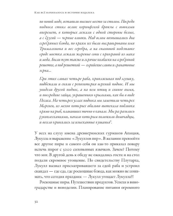 Как появился наш съедобный мир: Захватывающая история еды от картошки до шампанского