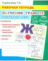 Обучение грамоте. Развиваем речь: Рабочая тетрадь