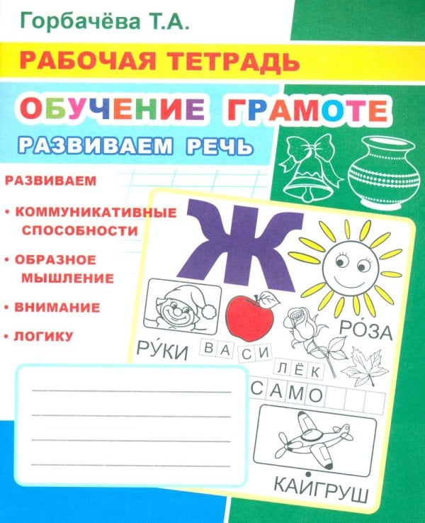 Обучение грамоте. Развиваем речь: Рабочая тетрадь